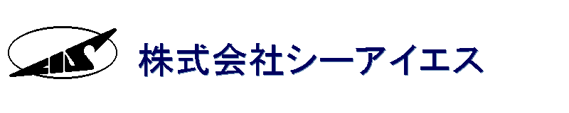 株式会社シーアイエスロゴ